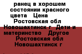 ранец в хорошем состоянии красного цвета › Цена ­ 2 000 - Ростовская обл., Новошахтинск г. Дети и материнство » Другое   . Ростовская обл.,Новошахтинск г.